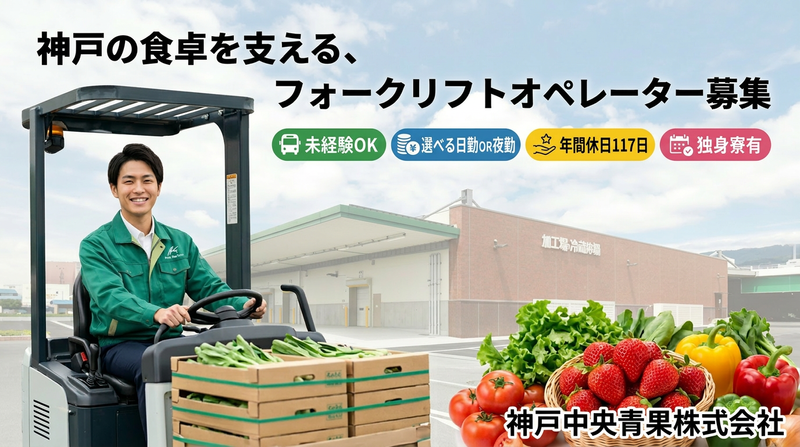 神戸中央青果株式会社の求人・転職情報