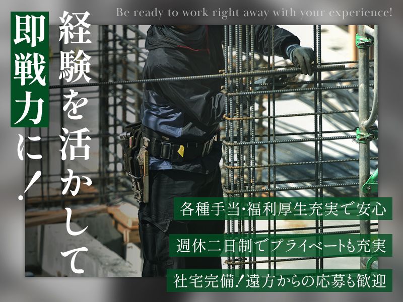 日本鉄筋工事株式会社の求人・転職情報