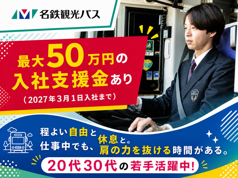 名鉄観光バス　刈谷営業所