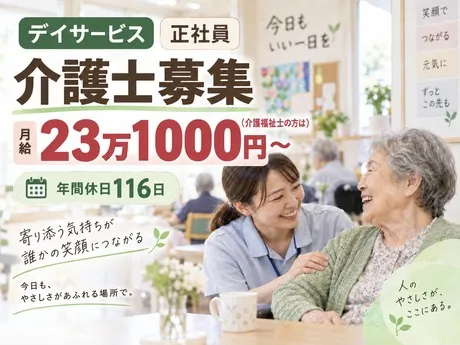 青山デイサービス道明寺の求人・転職情報