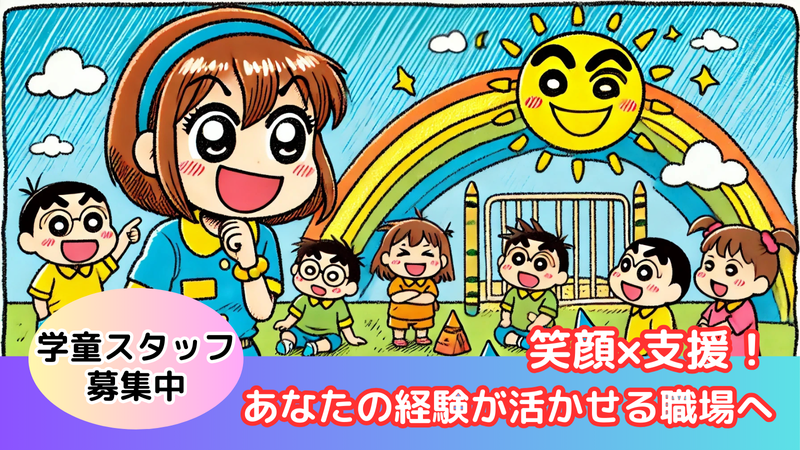 スマイル(井上小学校)のアルバイト・バイト求人情報-02