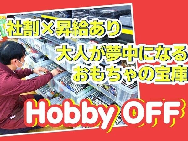ホビーオフ札幌南郷20丁目店(株式会社エコノス)のアルバイト・バイト求人情報-03