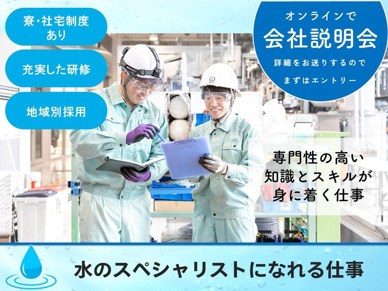 クリタ東日本株式会社