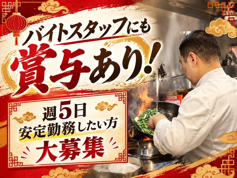 北京ダック 祥瑞(しょうずい)のアルバイト・バイト求人情報-03