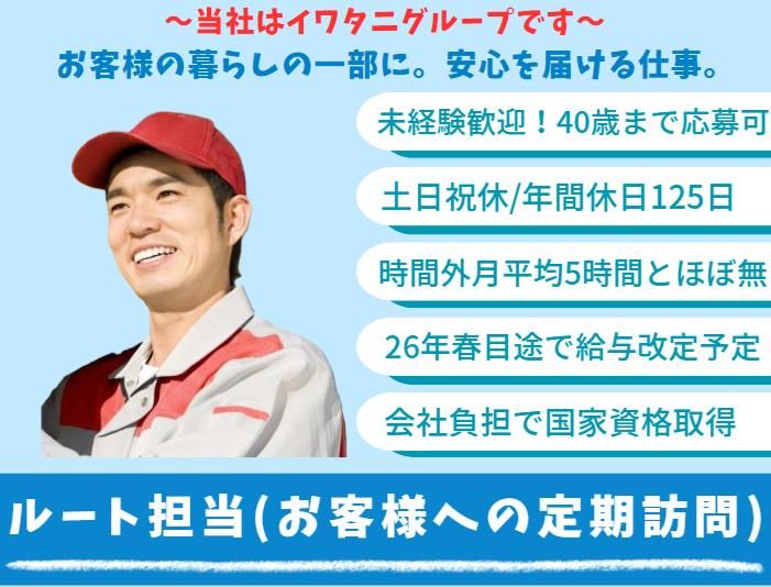 イワタニ首都圏株式会社の求人・転職情報