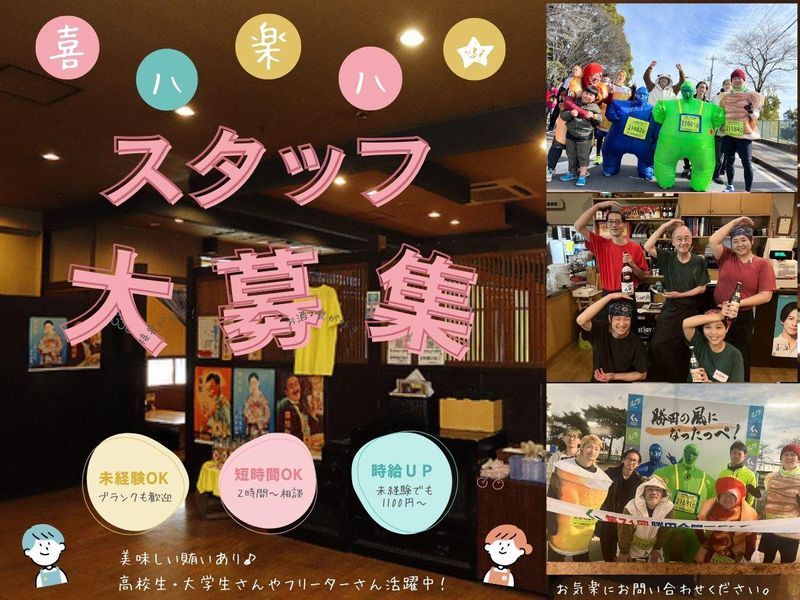 喜八楽八のアルバイト・バイト求人情報-01