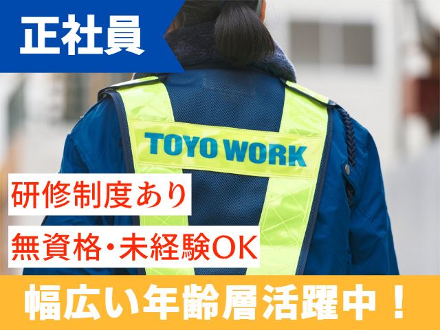 東洋ワークセキュリティ株式会社の求人・転職情報