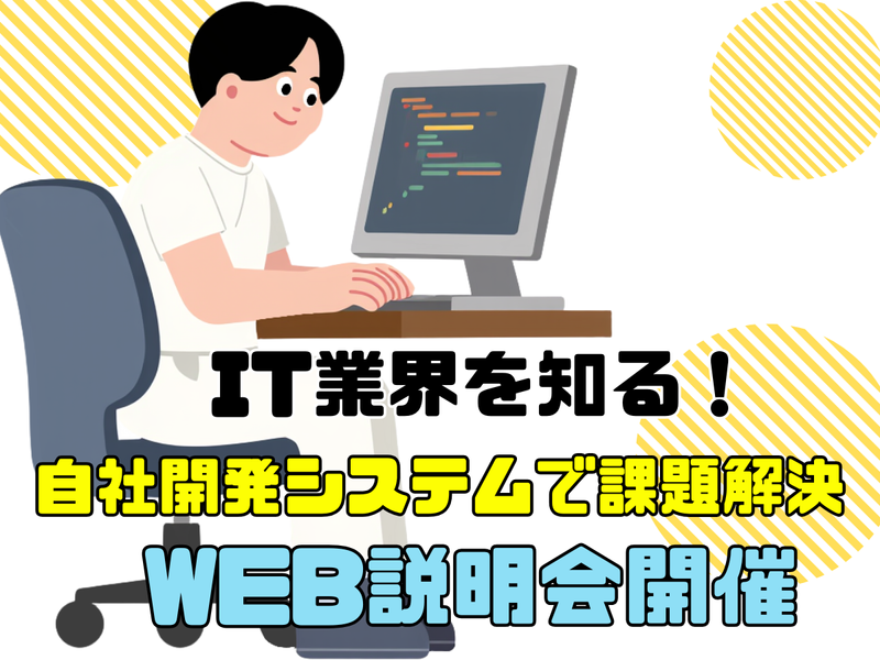 (WEB開催)IT業界を学ぶ!自社開発システムで課題解決!