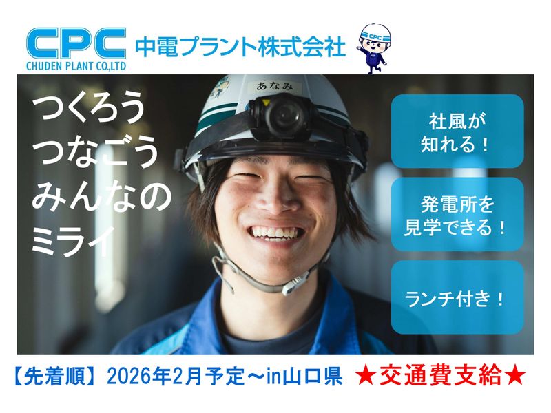 山口|建設業界の技術職/機械/電気/建築　発電所見学/座談会