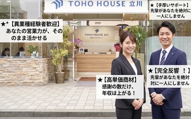 株式会社東宝ハウス立川の求人・転職情報