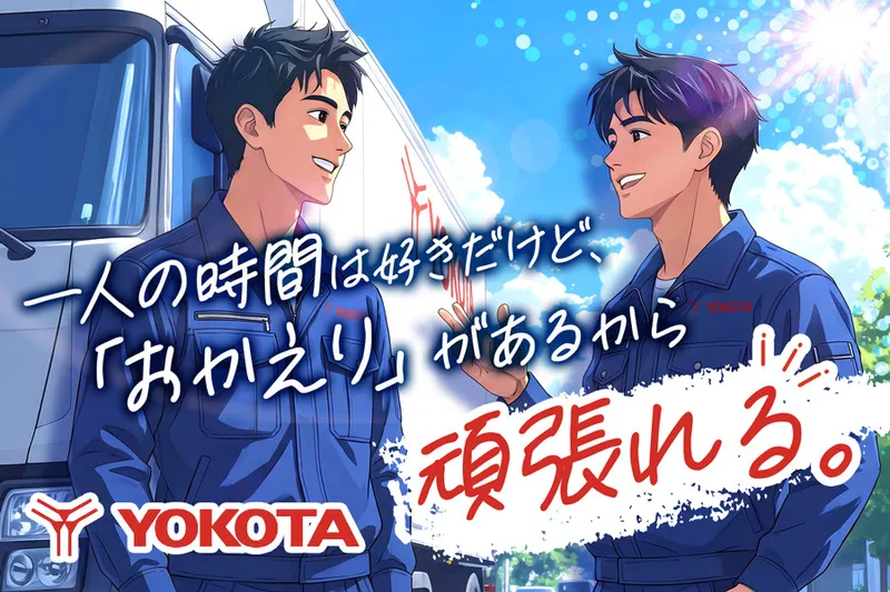 株式会社ヨコタエンタープライズの求人・転職情報
