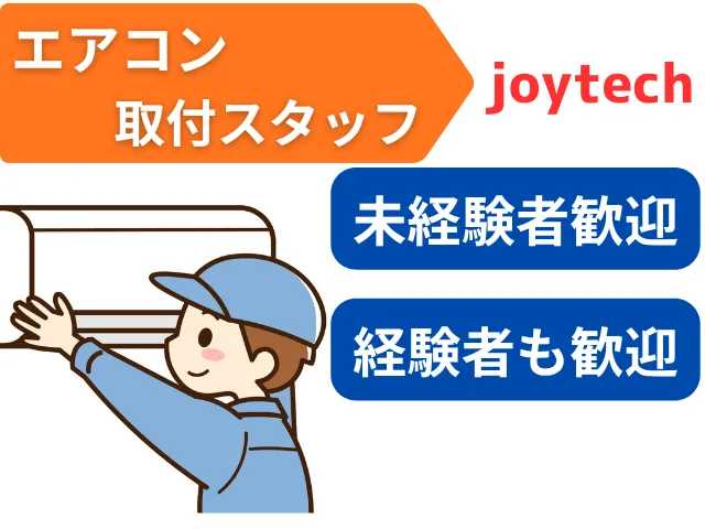 joytech-0002の求人・転職情報