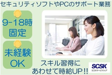 SCSKサービスウェア株式会社の求人・転職情報