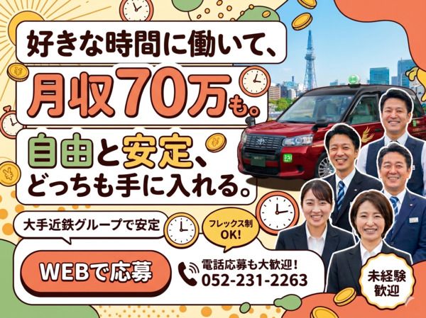 名古屋近鉄タクシー株式会社の求人・転職情報
