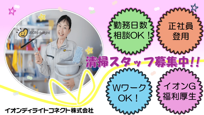 イオンディライトコネクト株式会社のアルバイト・バイト求人情報