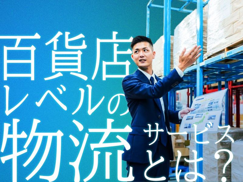 人×テクノロジー/次世代物流を知る60分企業説明会【WEB】