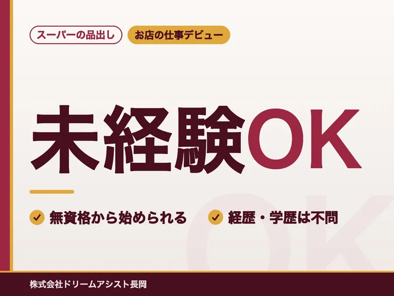 株式会社ドリームアシスト長岡
