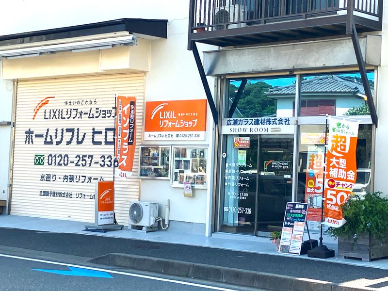 廣瀬硝子建材株式会社の求人・転職情報