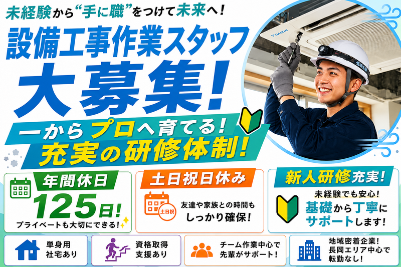 長岡空調工業株式会社の求人・転職情報