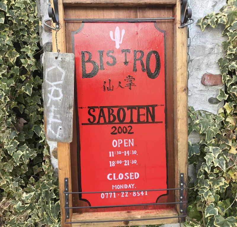 BISTRO 仙人掌 サボテンのアルバイト・バイト求人情報-02