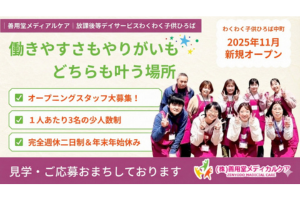 株式会社善用堂メディカルケア わくわく子供ひろば郡山の求人・転職情報