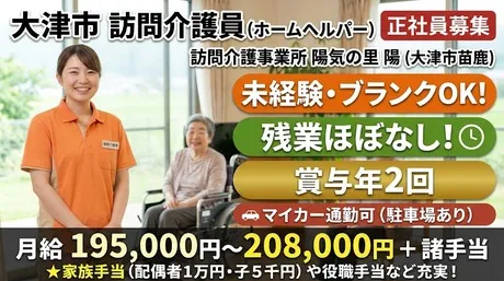 訪問介護事業所　陽気の里　陽のアルバイト・バイト求人情報