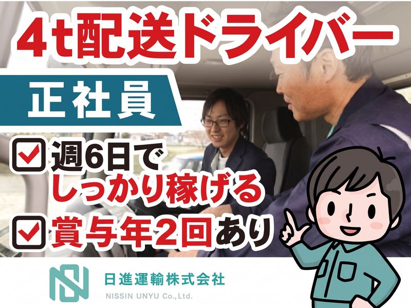 日進運輸株式会社-0002の求人・転職情報