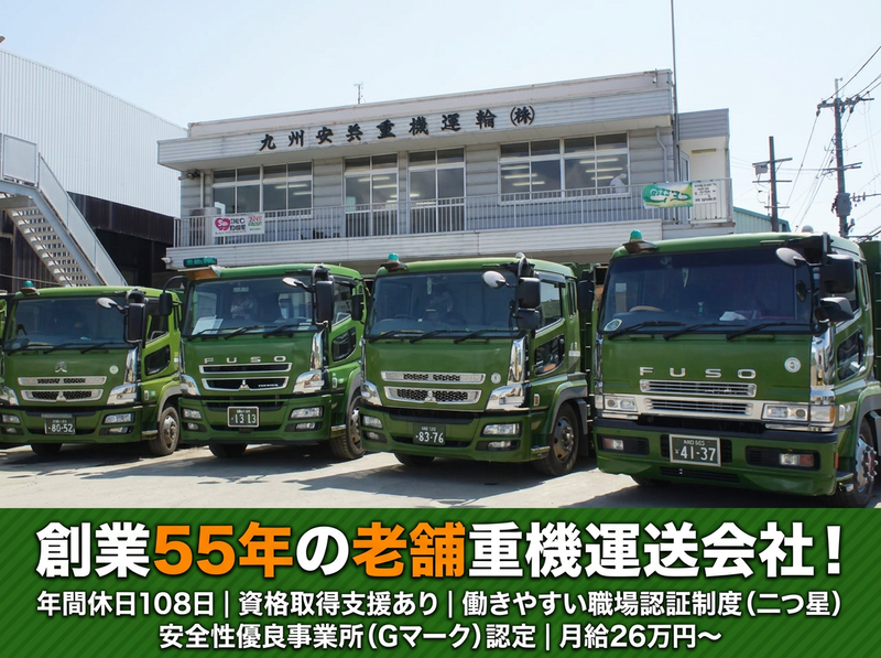 九州安芸重機運輸株式会社の求人・転職情報