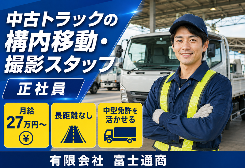有限会社富士通商の求人・転職情報