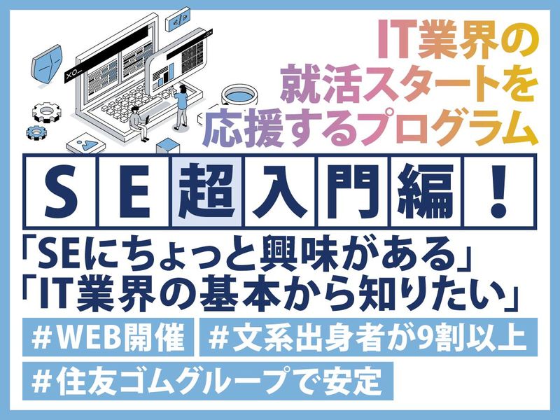 【29卒文理不問WEB】住友ゴムグループIT業界&企業研究会