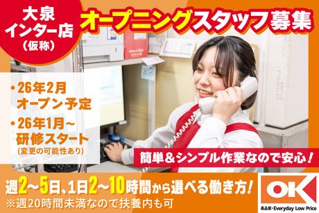 オーケー　大泉インター店(仮称)