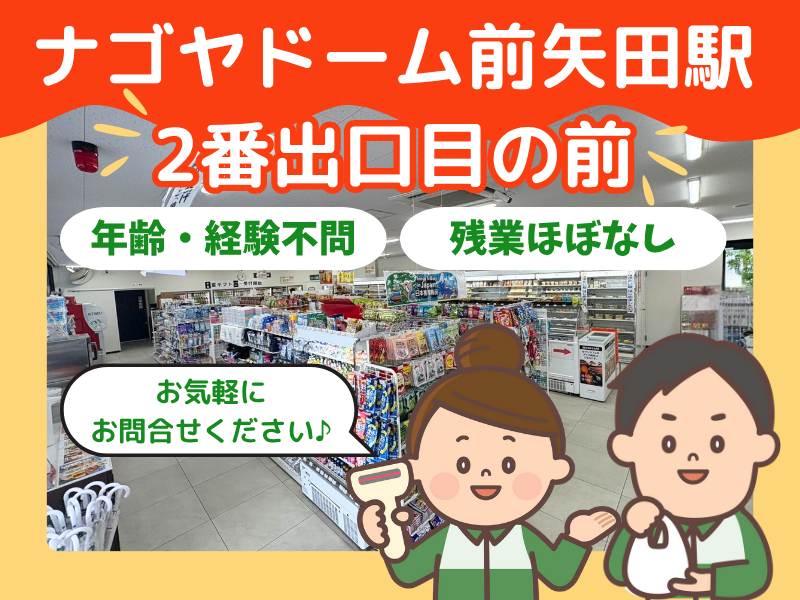 セブン-イレブン 名古屋矢田5丁目店のアルバイト・バイト求人情報-02