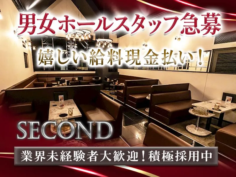 Second (セカンド)のアルバイト・バイト求人情報