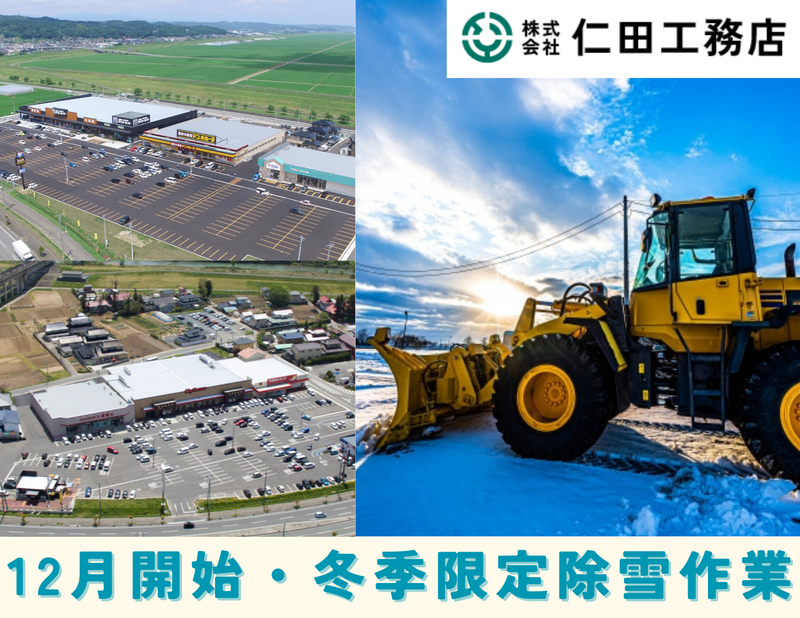 株式会社仁田工務店　冬季限定除雪・いわいショッピングセンター内駐車場のアルバイト・バイト求人情報-02