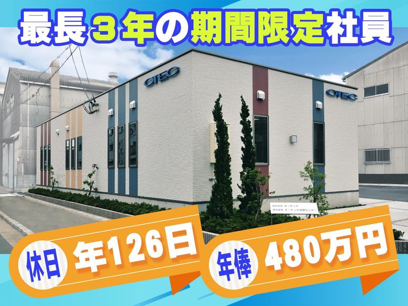 株式会社オーテックの求人・転職情報