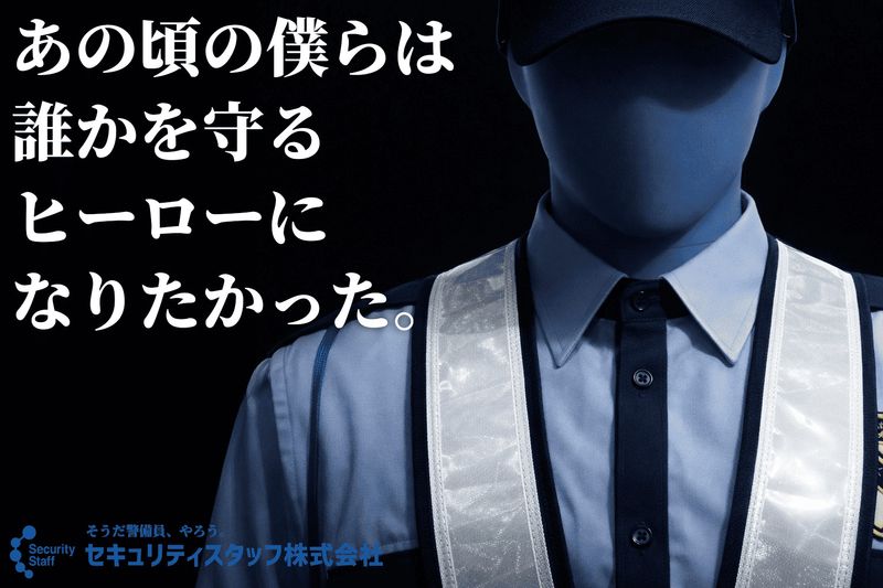 セキュリティスタッフ株式会社の求人・転職情報