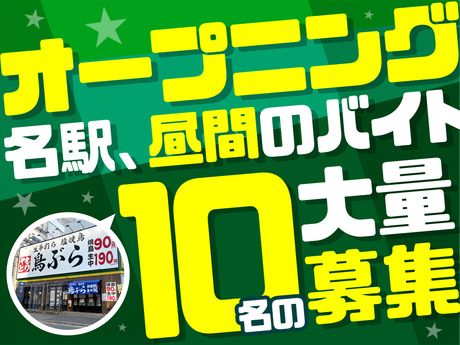 鳥ぶら　名駅4丁目はなれ店のアルバイト・バイト求人情報-01