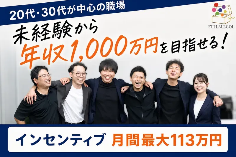 ＦＵＬＬＡＬＬＧＯＬ株式会社の求人・転職情報