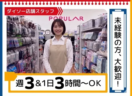 ダイソー　釧路睦店のアルバイト・バイト求人情報