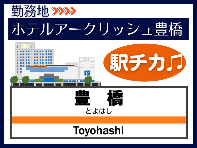 大成(株)豊橋営業所_勤務地:ホテルアークリッシュ豊橋のアルバイト・バイト求人情報-02