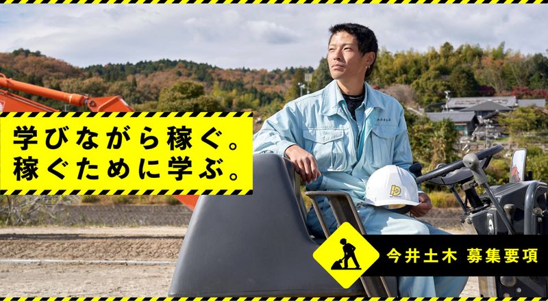 株式会社今井土木の求人・転職情報