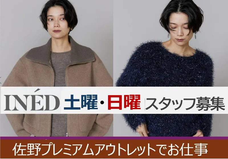 INED　佐野プレミアム・アウトレット店のアルバイト・バイト求人情報
