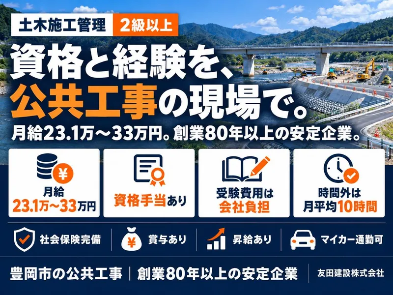 友田建設株式会社の求人・転職情報