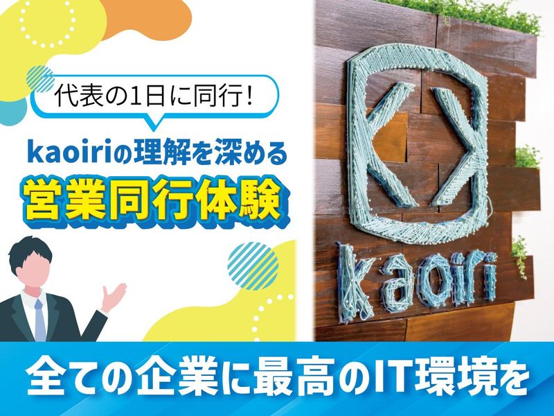代表の1日に同行!kaoiriの理解を深める営業同行体験