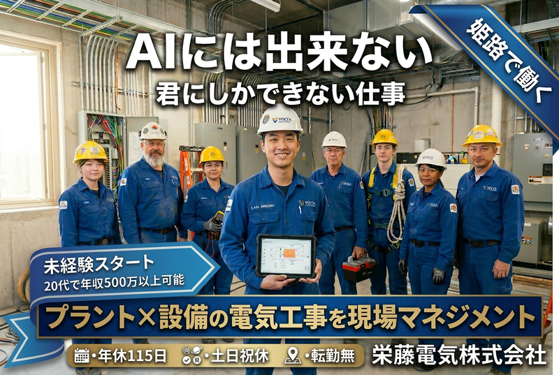 栄藤電気株式会社の求人・転職情報