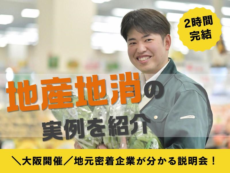 【南大阪】地元の食で地域を元気に!地域密着型スーパーの役割