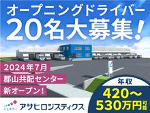 アサヒロジスティクス株式会社-0045の求人・転職情報