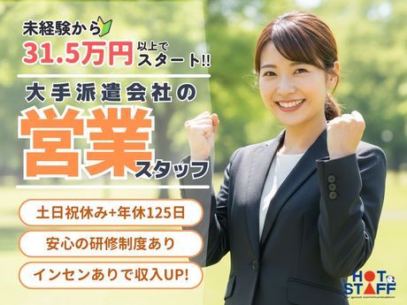 株式会社ホットスタッフ下野の求人・転職情報