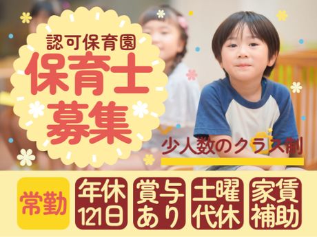定員70名認可保育園の求人・転職情報