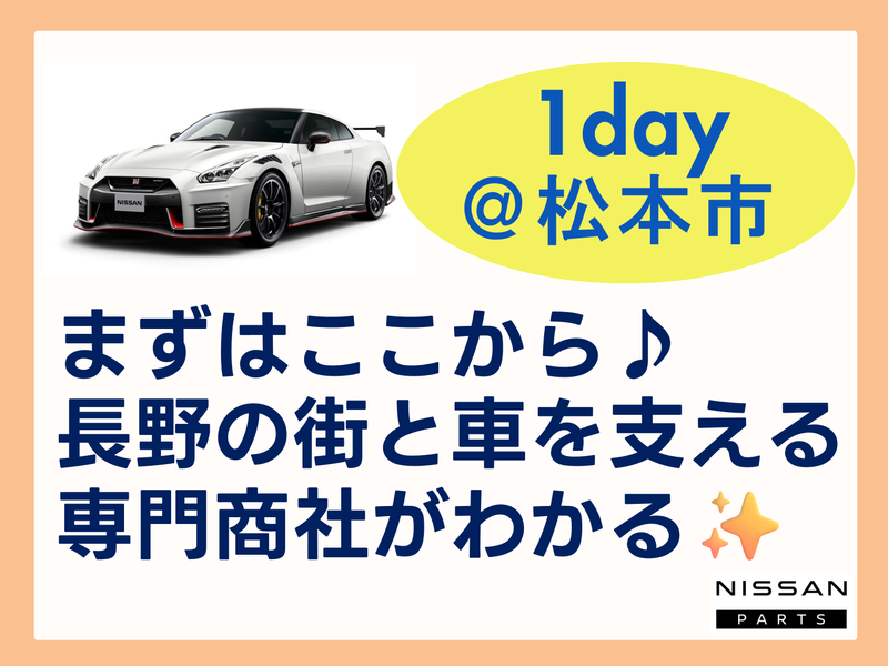【松本】まずはここから✨長野の街と車を支える専門商社がわかる